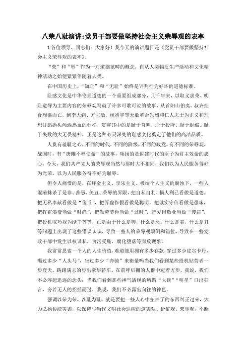 最新-八荣八耻演讲党员干部要做坚持社会主义荣辱观的表率 精品