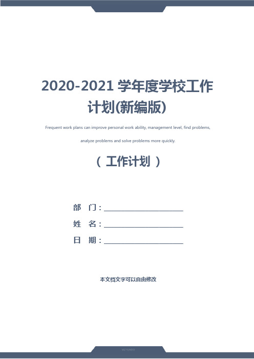 2020-2021学年度学校工作计划(新编版)