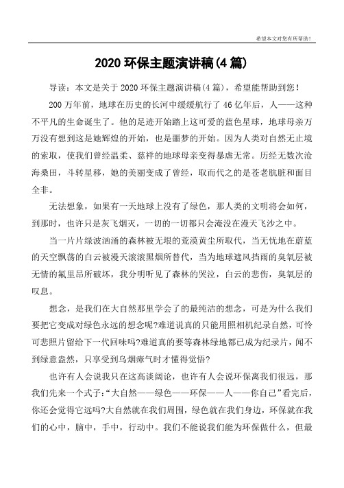 2020环保主题演讲稿(4篇)