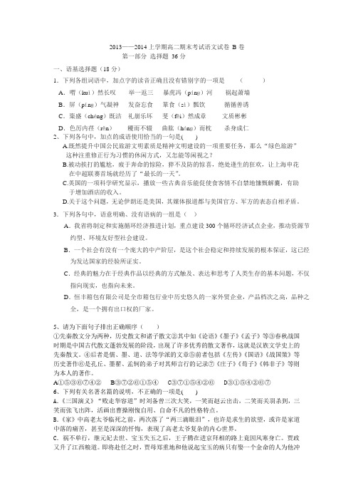 高二12月份月考语文试卷 B卷