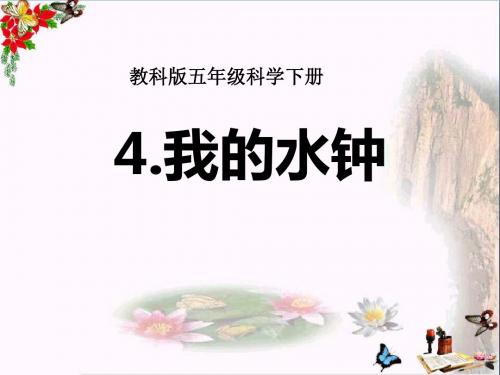 我的水钟 时间的测量PPT优秀课件