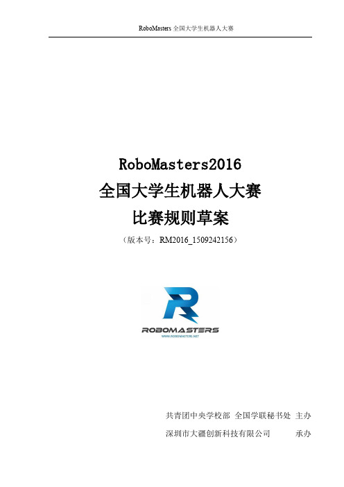 RoboMasters2016全国机器人大赛比赛规则