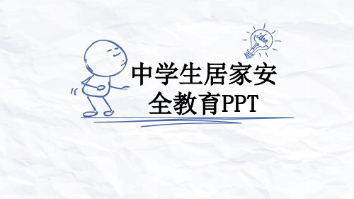 中学生居家安全教育PPT