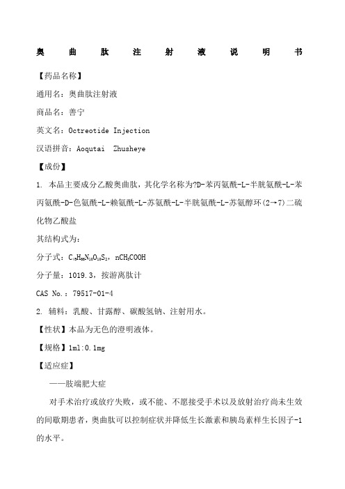 醋酸奥曲肽注射液说明书善宁