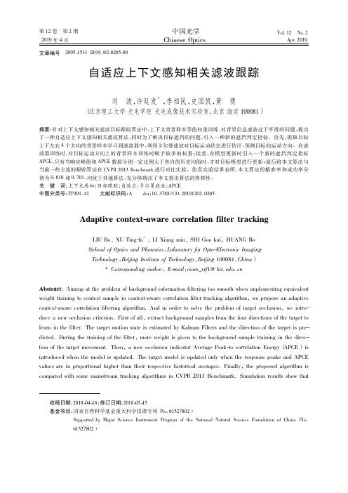 自适应上下文感知相关滤波跟踪