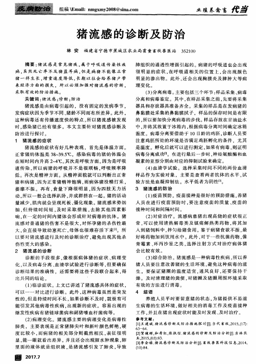 猪流感的诊断及防治