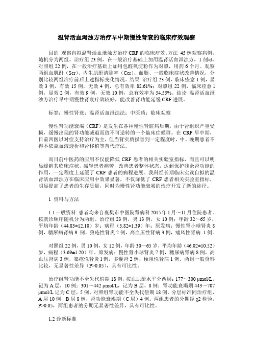 温肾活血泻浊方治疗早中期慢性肾衰的临床疗效观察