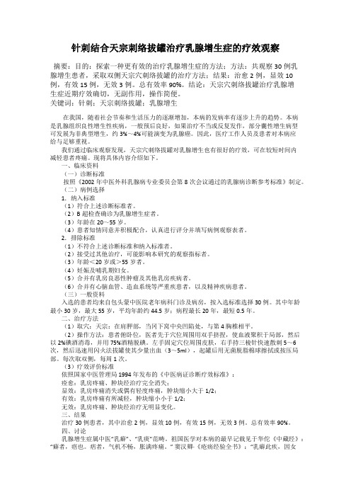 针刺结合天宗刺络拔罐治疗乳腺增生症的疗效观察