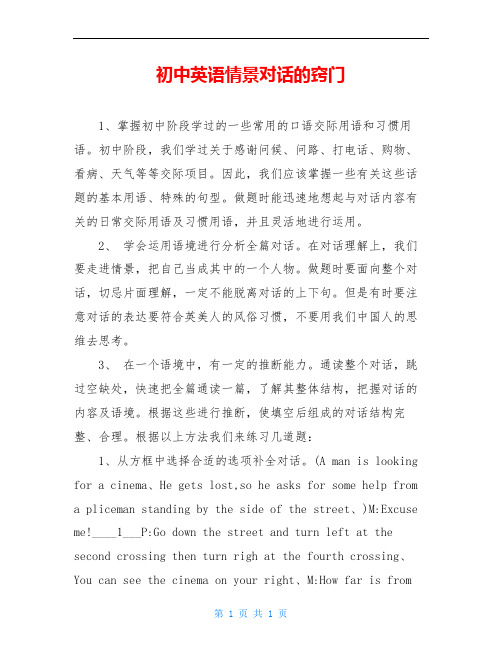 初中英语情景对话的窍门