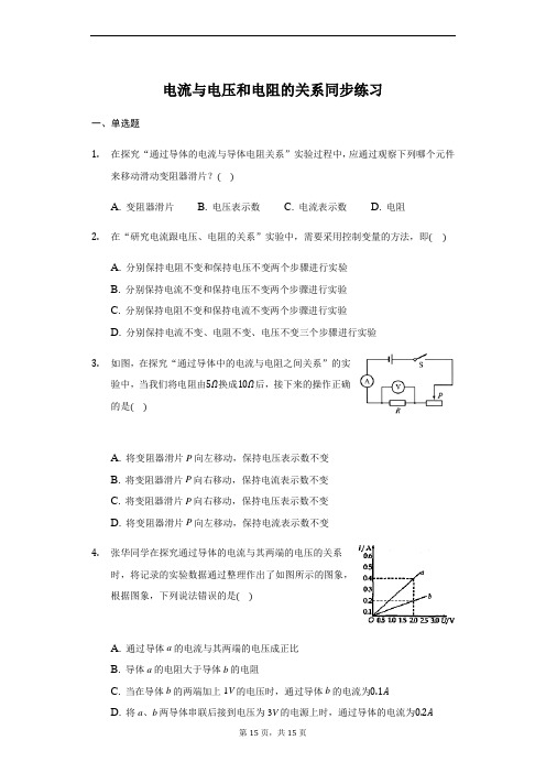 人教版 九年级 物理全一册 17.1 电流与电压和电阻的关系 同步练习(带答案)