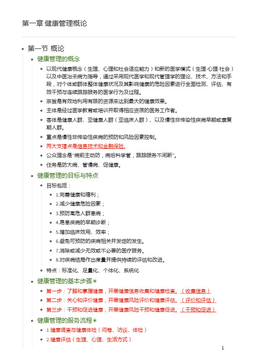 健康管理师基础知识部分1-16章知识点汇总(44页)