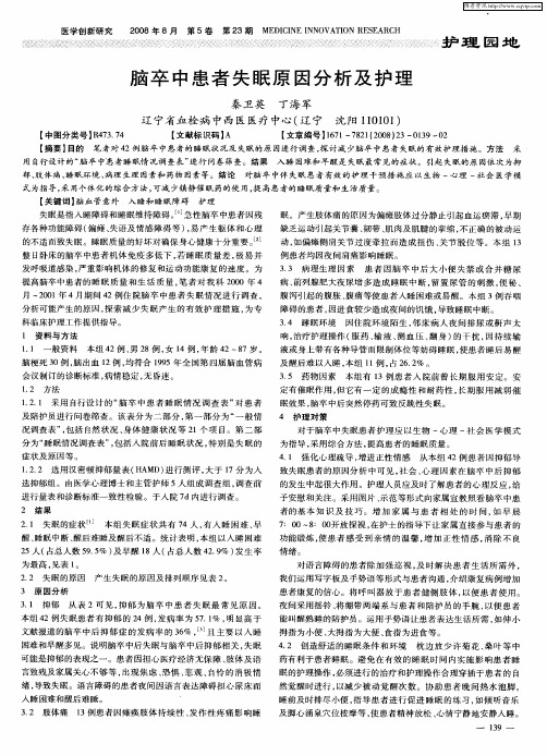 脑卒中患者失眠原因分析及护理