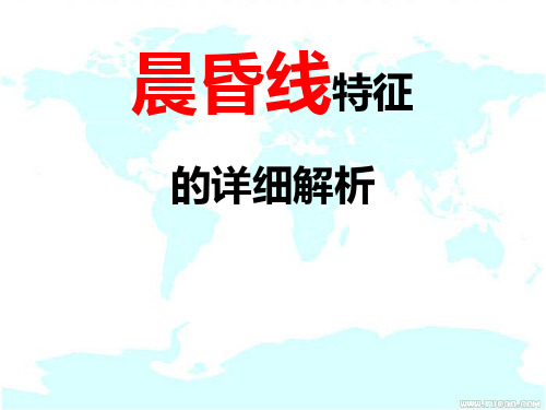 高考地理：晨昏线特征详细解析(原创)