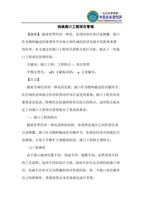 港口工程项目管理