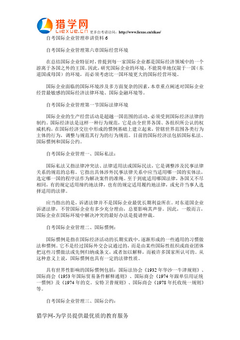 自考国际企业管理串讲资料6