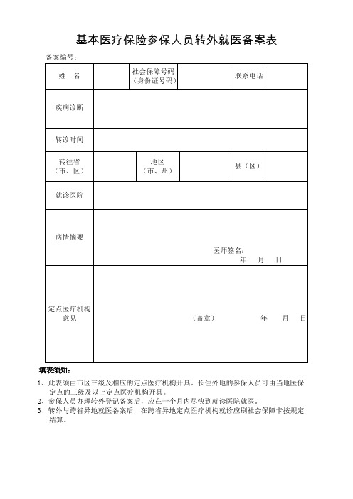 基本医疗保险参保人员转外就医备案表