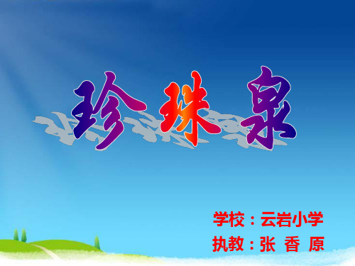《珍珠泉》ppt课件(2篇)
