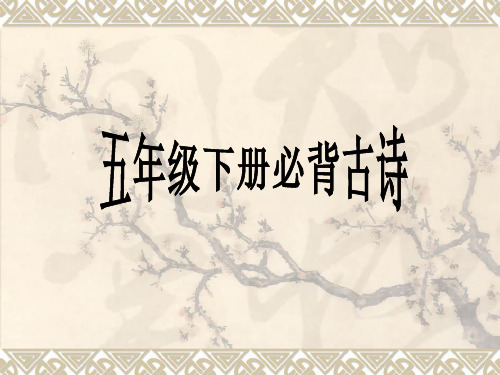 小学生必背古诗(已注音)