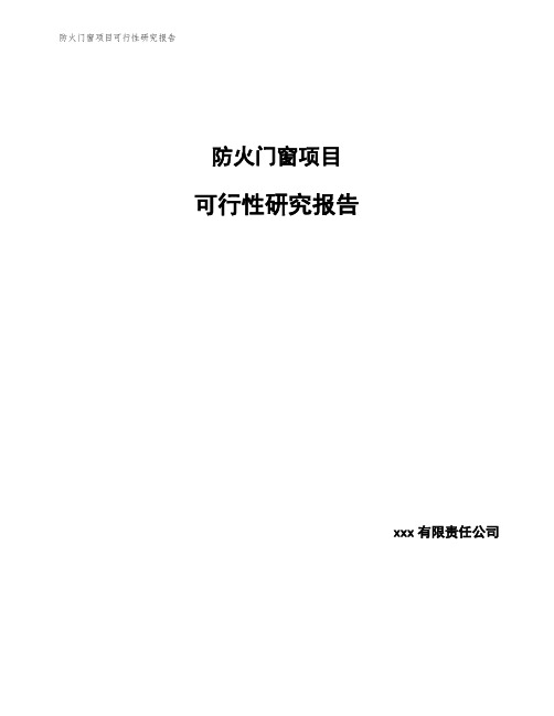 防火门窗项目可行性研究报告