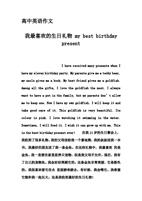 高中英语作文-我最喜欢的生日礼物 my best birthday present