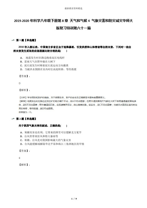 2019-2020年科学八年级下册第8章 天气和气候4 气象灾害和防灾减灾华师大版复习特训第六十一篇