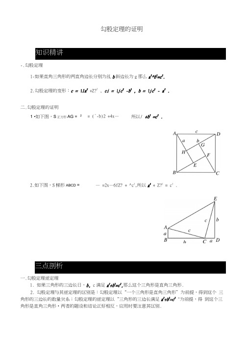 八年级数学上册第三章31勾股定理的证明知识点与同步训练(含解析)(新版)苏科版.docx
