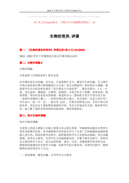 2019年生物的变异,评课-优秀word范文 (6页)