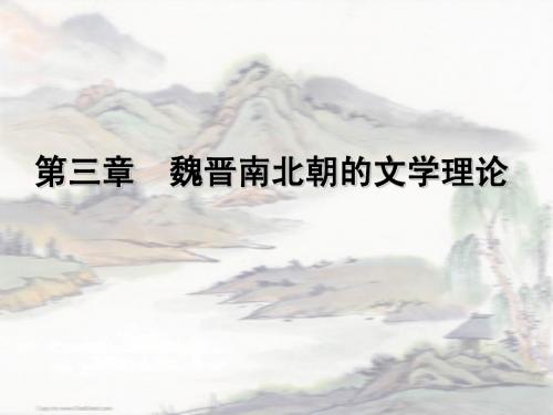 魏晋南北朝文论