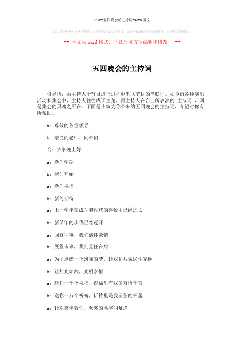 2018-五四晚会的主持词-word范文 (3页)
