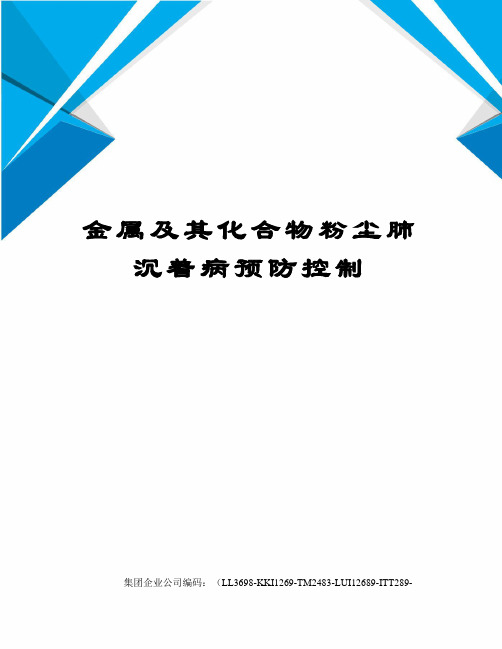金属及其化合物粉尘肺沉着病预防控制