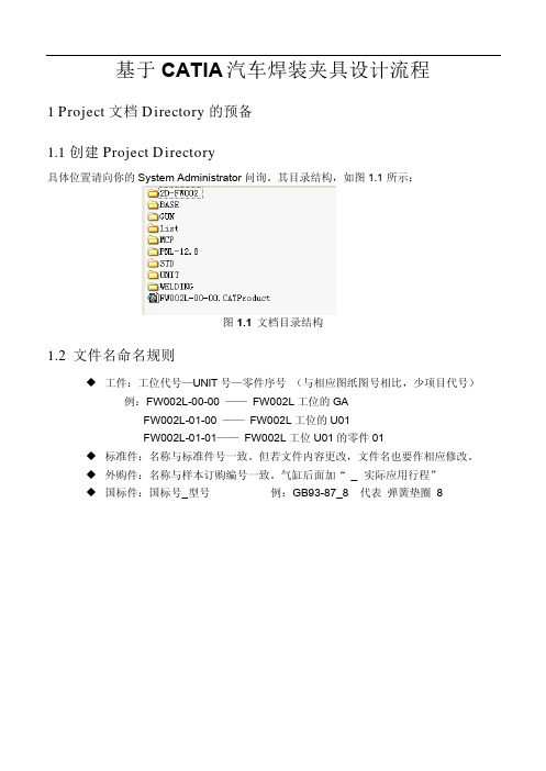 汽车焊装夹具设计—CATIA设计流程论文