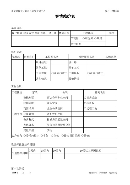客情维护表