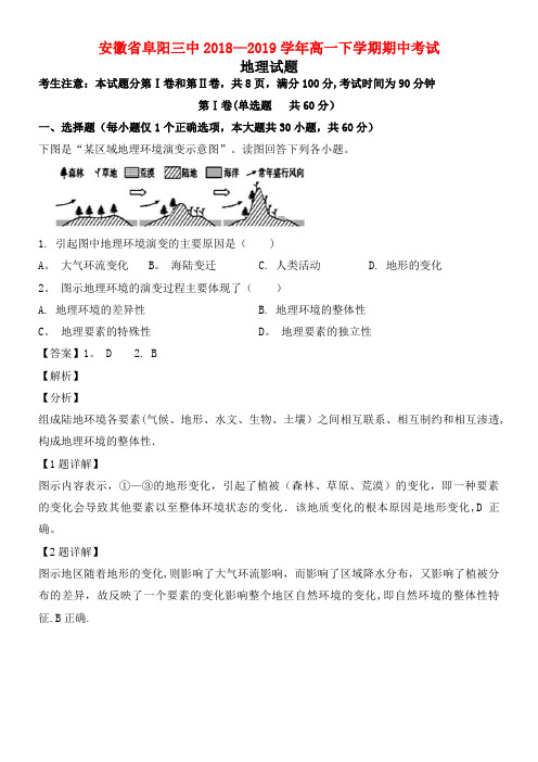 安徽省阜阳市第三中学近年-近年学年高一地理下学期期中试题(含解析)(最新整理)