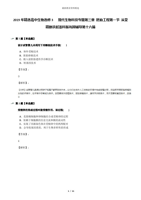2019年精选高中生物选修3   现代生物科技专题第三章 胚胎工程第一节 从受精卵谈起浙科版巩固辅导第十六篇