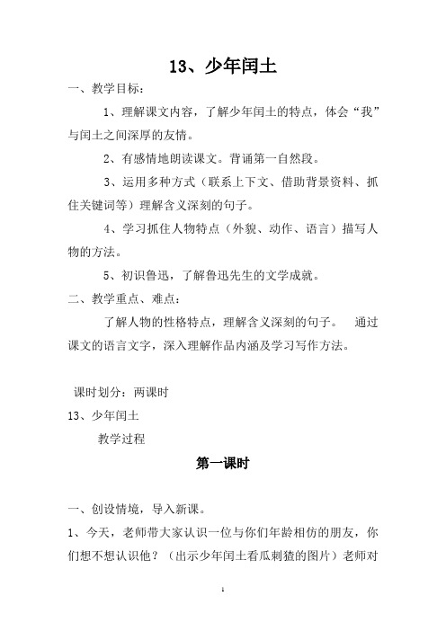 第十三课《少年闰土》教学设计