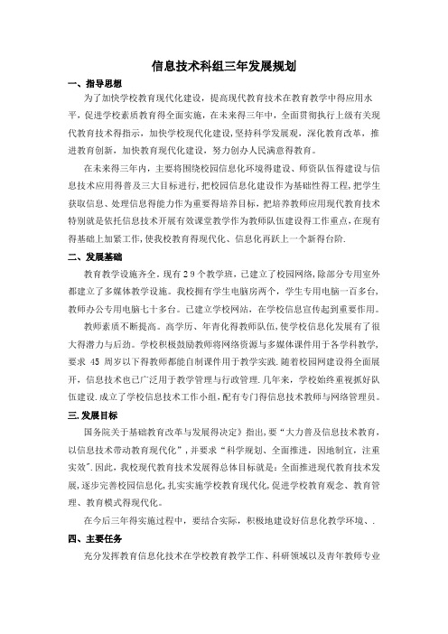 信息技术科组三年发展规划
