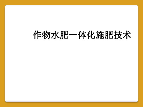 作物水肥一体化施肥技术