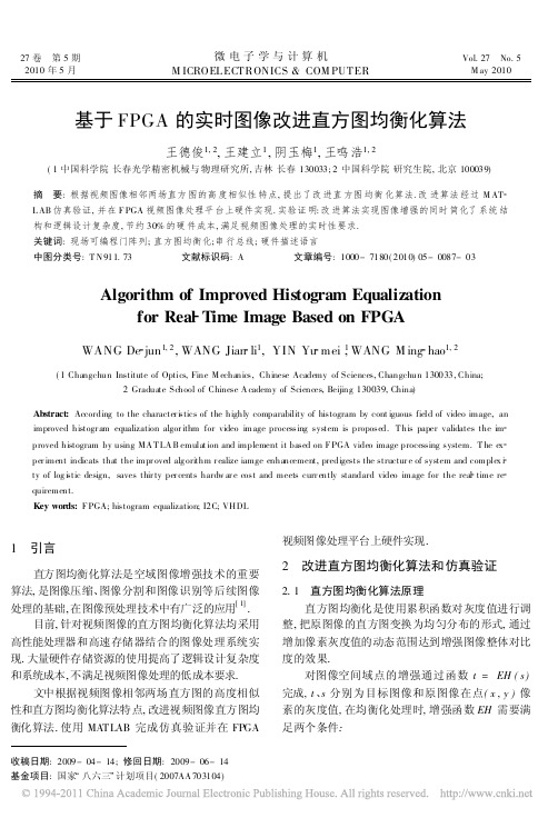 基于FPGA的实时图像改进直方图均衡化算法