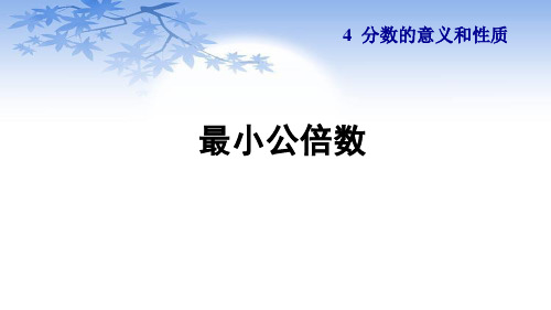 人教版五年级数学下册4.9《最小公倍数》课件