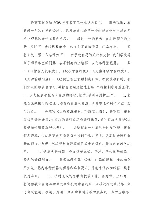 2007-2008学年远程教育工作总结
