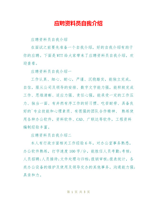 应聘资料员自我介绍