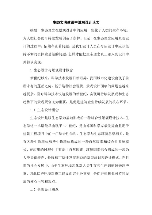 生态文明建设中景观设计论文