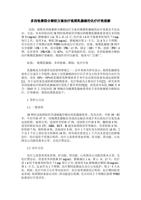多西他赛联合顺铂方案治疗晚期乳腺癌的化疗疗效观察