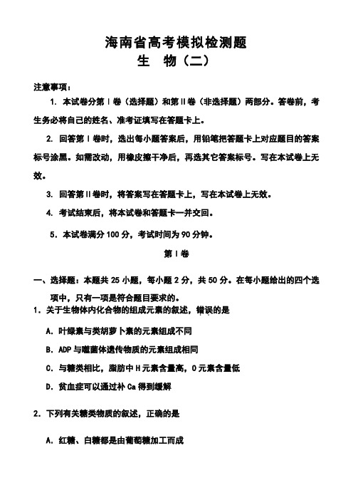 2018届海南省高三高考模拟检测题 (二)生物试题及答案