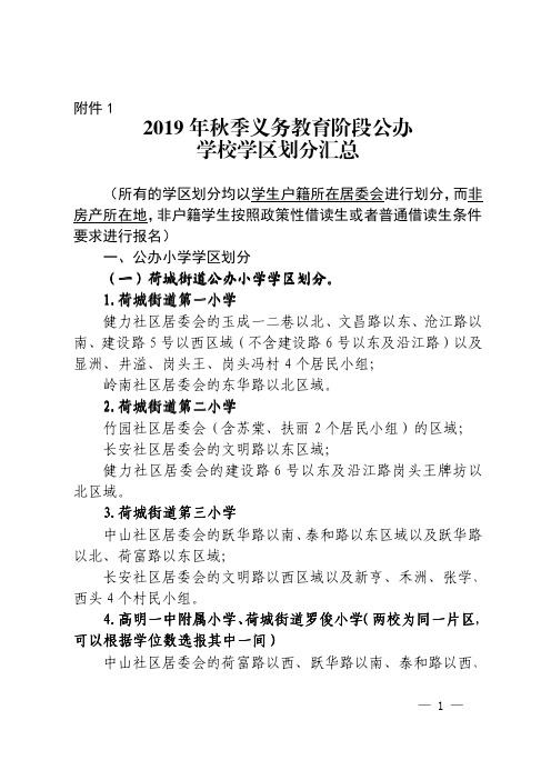 2019年秋季义务教育阶段公办学校学区划分汇总