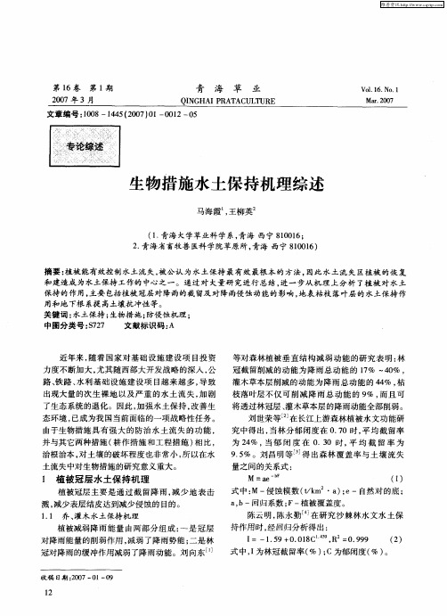 生物措施水土保持机理综述