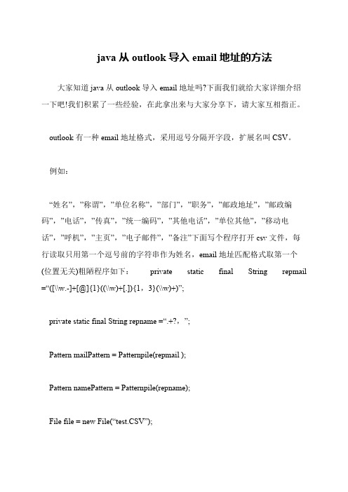 java从outlook导入email地址的方法