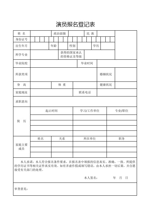 演员报名登记表