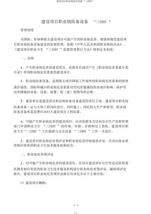 建设项目职业病防护设施“三同时”