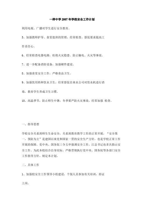 一样中学2007年学校安全工作计划